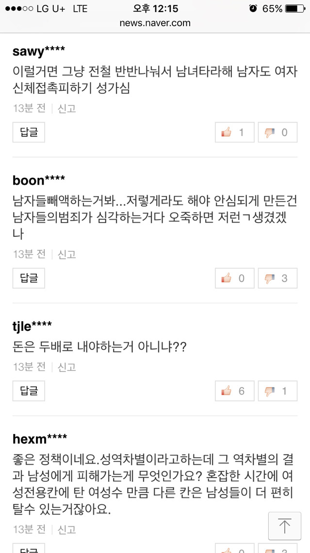 부산지하철 여성전용칸에 대한 반응 기사 +댓글반응+추가 | 인스티즈