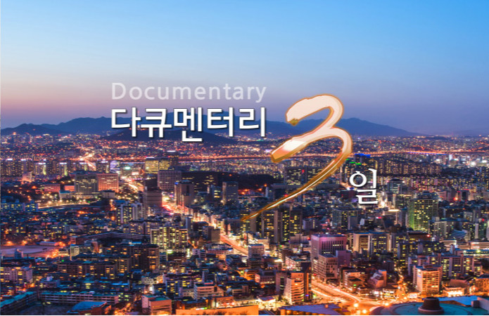 KBS 다큐3일에서 가장 감명깊게본 한편을 꼽아보자!.jpg | 인스티즈