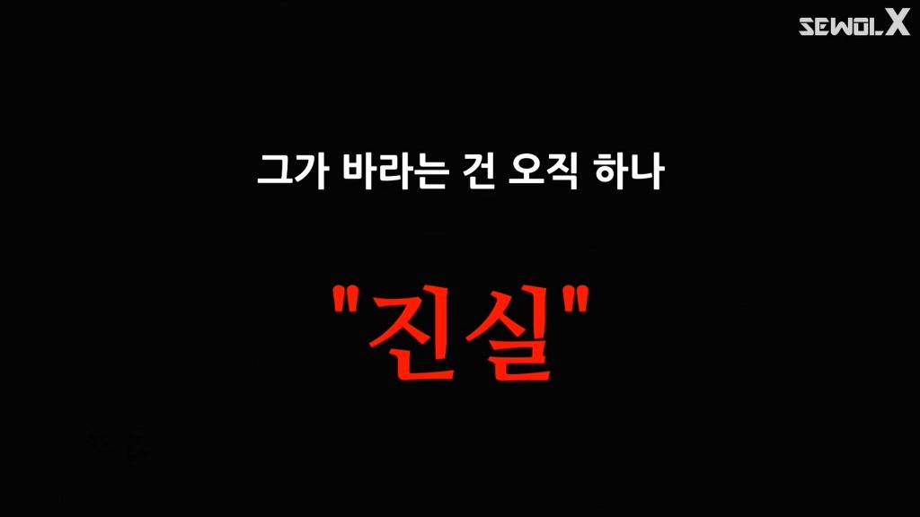 세월X 캡쳐 - 진실을 탐구하는 또다른 한 사람 | 인스티즈