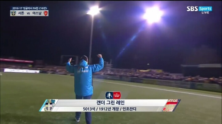 인조잔디에서 펼쳐지는 FA컵 16강 서튼vs아스날 | 인스티즈