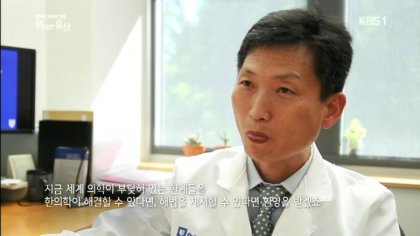 미국 듀크대 의대에서 스카웃해서 데려간 한의사 | 인스티즈