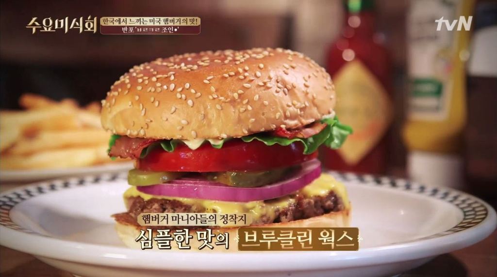 수요미식회 서래마을 수제버거 .jpg | 인스티즈