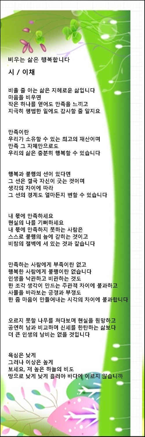 비우니 행복하고 낮추니 아름다워라, 등 비움에 관한 시 4편 / 이채시인