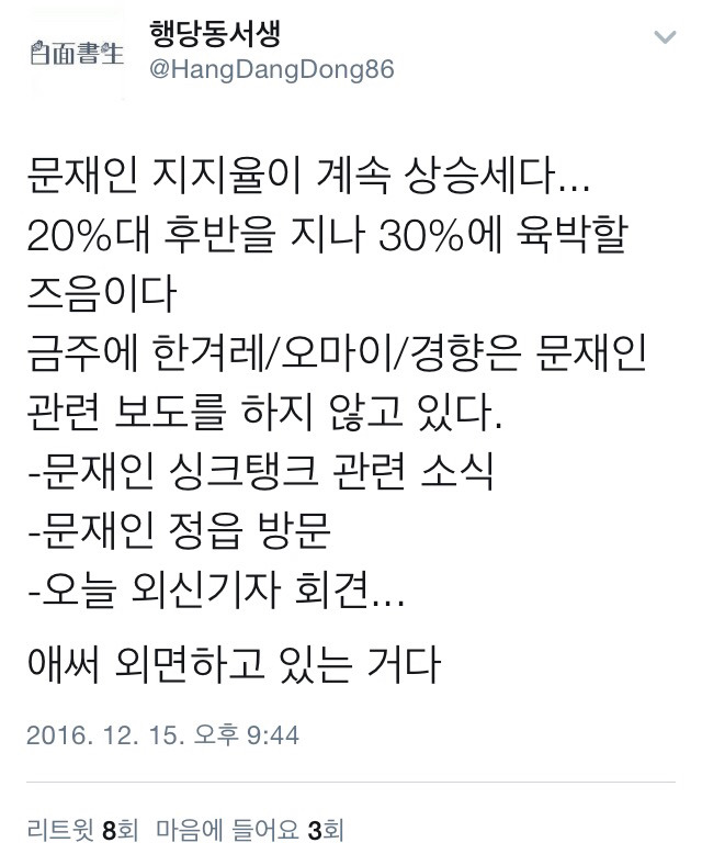 문재인을 보도하지 않는 진보 언론들. tweet | 인스티즈