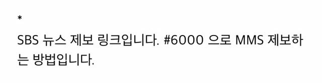 sbs에 항의 문자 보내주시긔 #6000 | 인스티즈