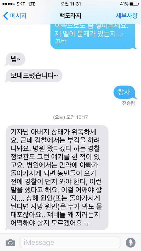 백남기 농민분 따님이 기자에게 보낸 문자 | 인스티즈