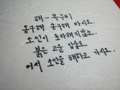 노래 가사들을 아름다운 우리말(사극체)로 바꿔보자! | 인스티즈