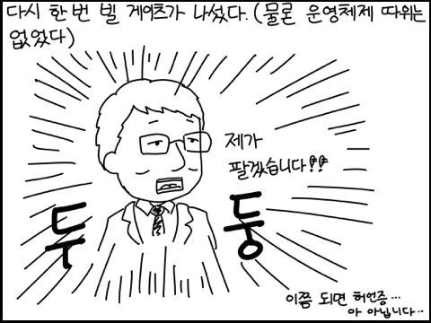 야밤에 그리는 공대생 만화 - 빌 게이츠 이야기 | 인스티즈