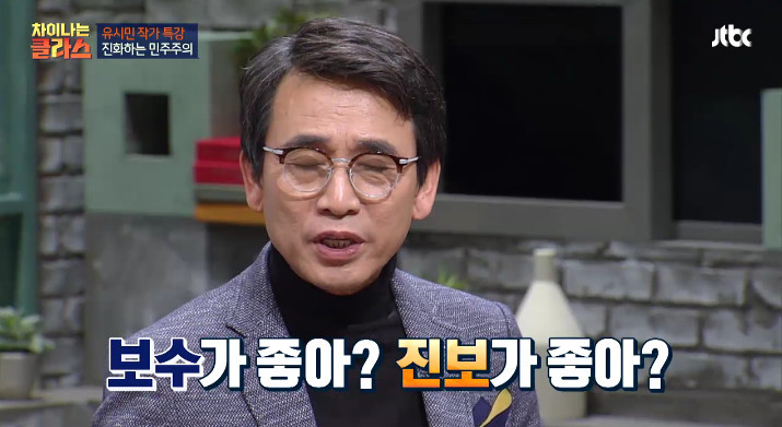 [차이나는클라스] 유시민이 말하는 진보와 보수.jpg | 인스티즈