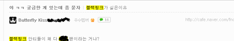 블랙핑크 안티카페 회원의 소름돋는 활동량 ㅎㄷㄷ | 인스티즈