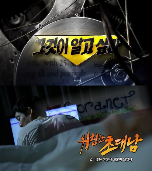 [그것이알고싶다] 위험한 초대남 - 소라넷은 어떻게 괴물이 되었나 下 | 인스티즈