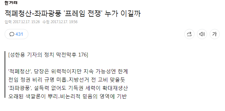 국민들이 원하는 적폐청산이 프레임이고 지속되지 않을거라는 한겨레 성한용 | 인스티즈