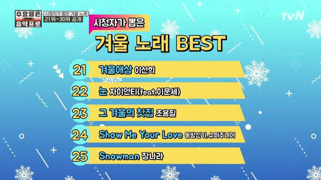 겨울하면 생각나는 노래 BEST 30 (수요일은 음악프로) | 인스티즈