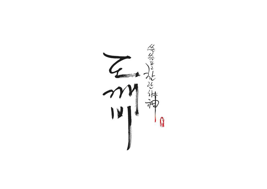 도깨비 ost 노래 중 가장 좋아하는 곡이 있다면?? | 인스티즈