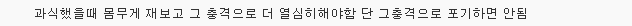 운동 안 해도 4.5kg 뺄 수 있는 작은 습관 8가지 | 인스티즈