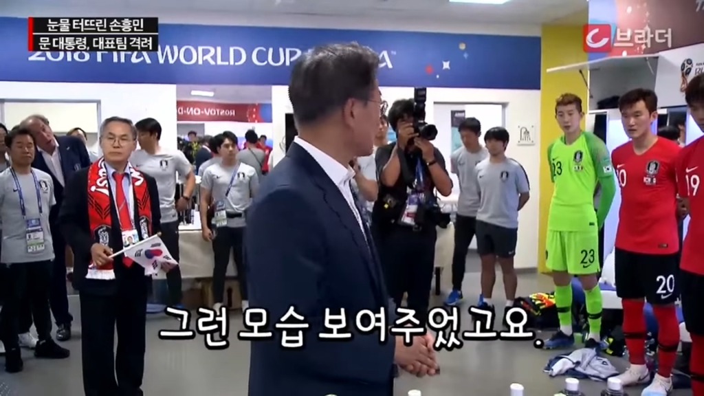 경기후 라커룸을 방문한 문재인 대통령 | 인스티즈