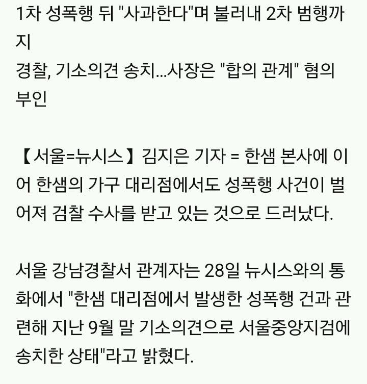 한샘 대리점 여직원 "용역업체 사장에 두차례 성폭행" | 인스티즈
