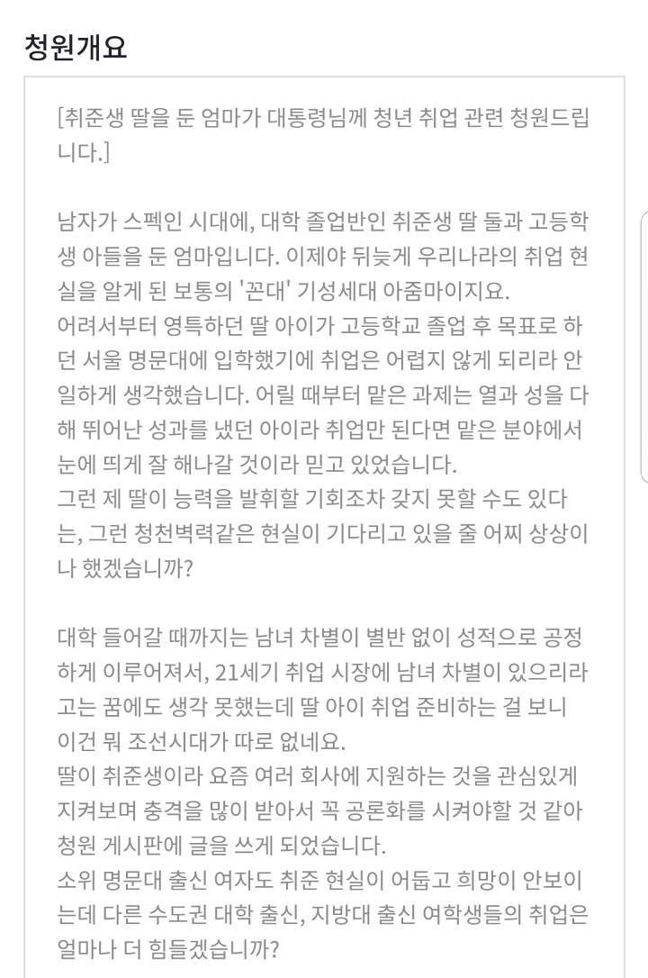 취준생 딸을 둔 엄마가 대통령님께 청년 취업 관련 청원드립니다 | 인스티즈