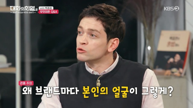 [대화의희열2] 백종원이 브랜드 로고에 얼굴 넣는 이유 | 인스티즈