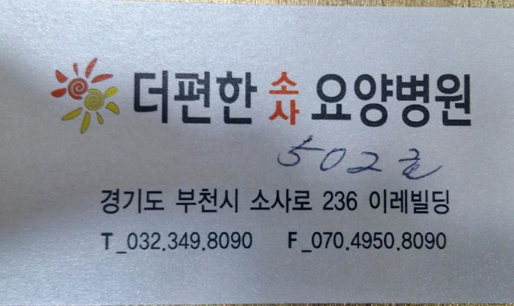 더편한 소사요양병원 이미지