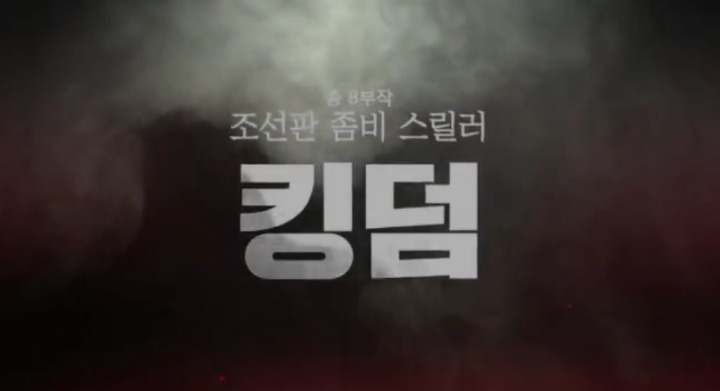 여주인공에 공들이고 있는듯한 시그널 김은희 작가 차기작 ＜킹덤 | 인스티즈