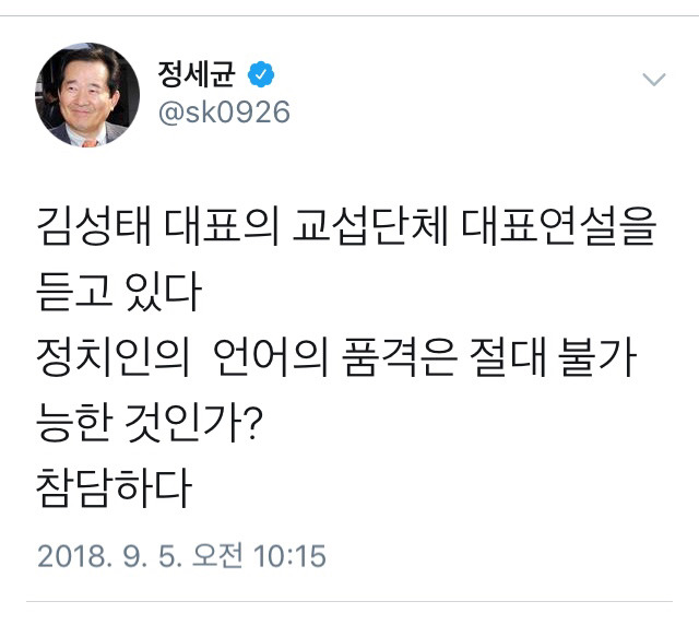 김성태 자한당 교섭단체대표 연설듣는 정세균 전 의장의 심정.twt | 인스티즈