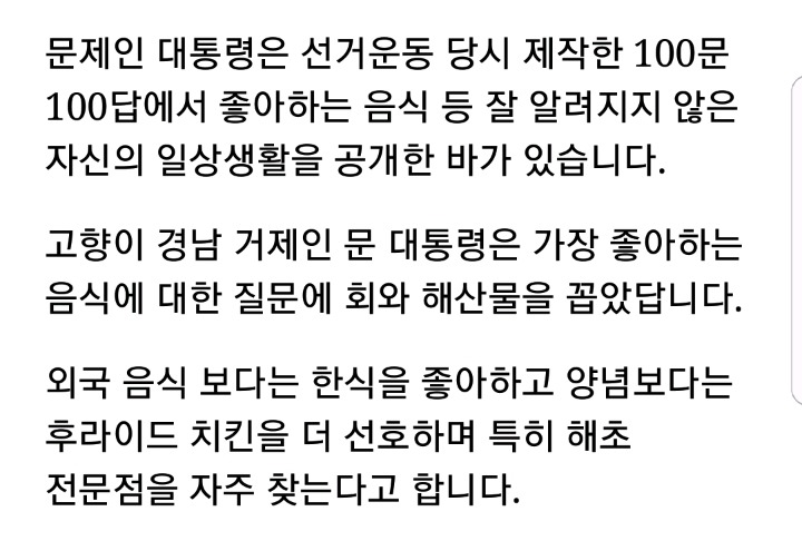 후라이드치킨을 좋아하는 문 대통령.jpg | 인스티즈