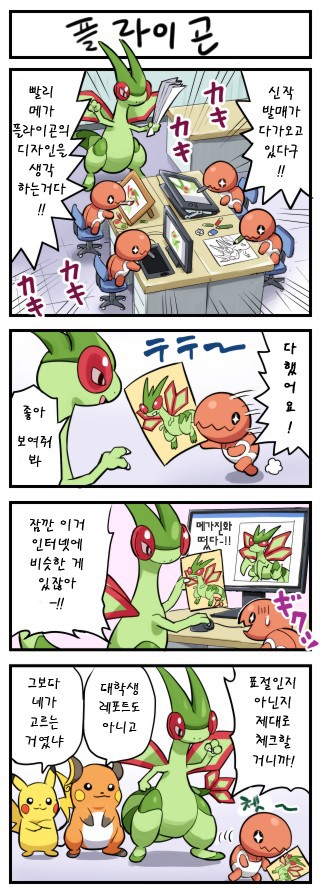 [포켓몬만화] 플라이곤의 메가진화는 언제쯤? .jpg | 인스티즈