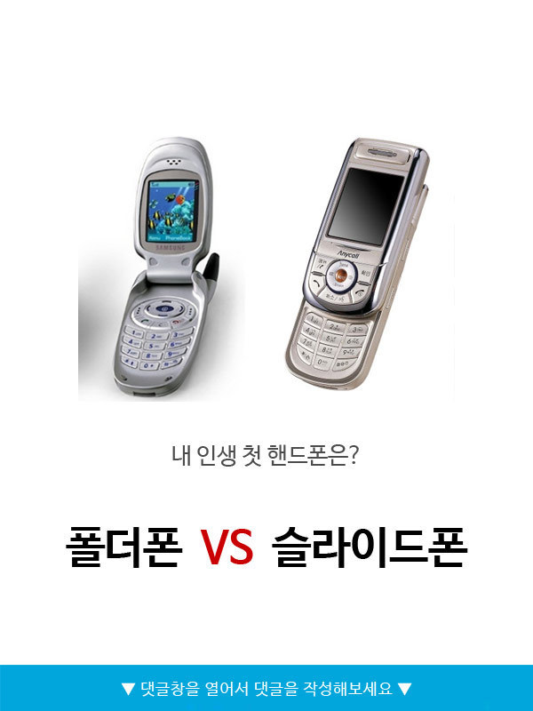 인생 첫 핸드폰 폴더폰v슬라이드폰 | 인스티즈