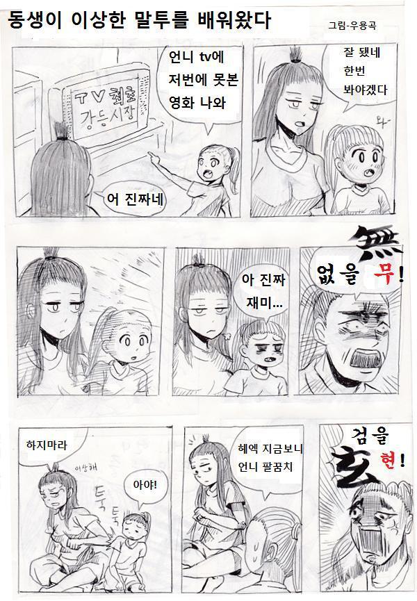 여동생이 이상한 말을 배워왔다 | 인스티즈