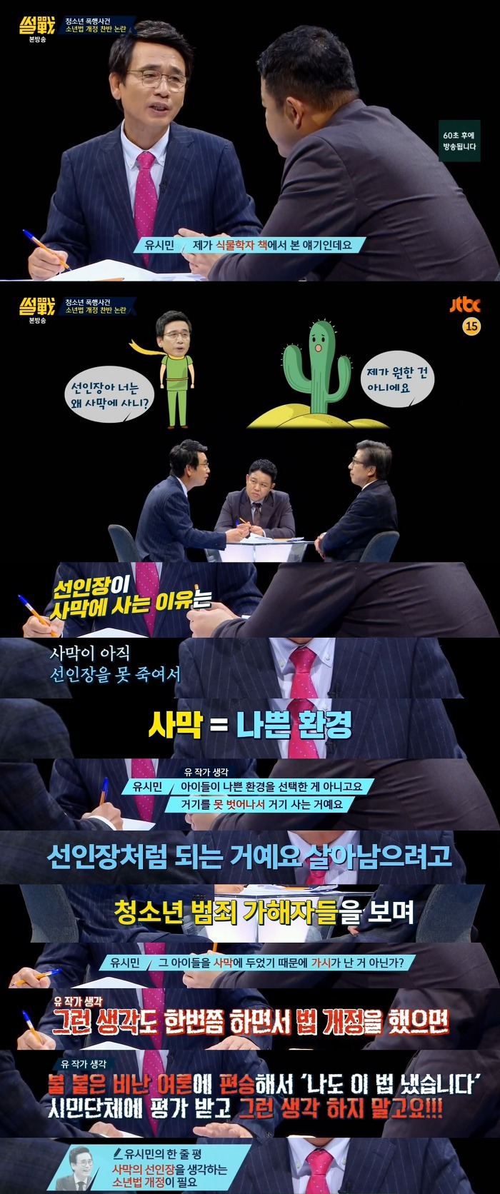 [썰전] 소년법 개정에 대한 유시민 작가의 의견 | 인스티즈