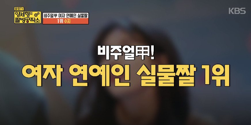 양세형이 뽑은 여자연예인 실물 TOP 3 | 인스티즈