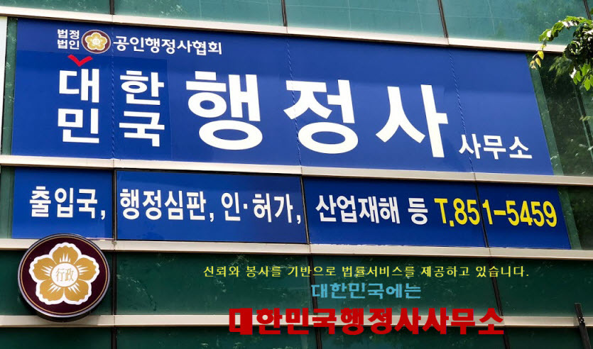 외국인전문행정사사무소 이미지