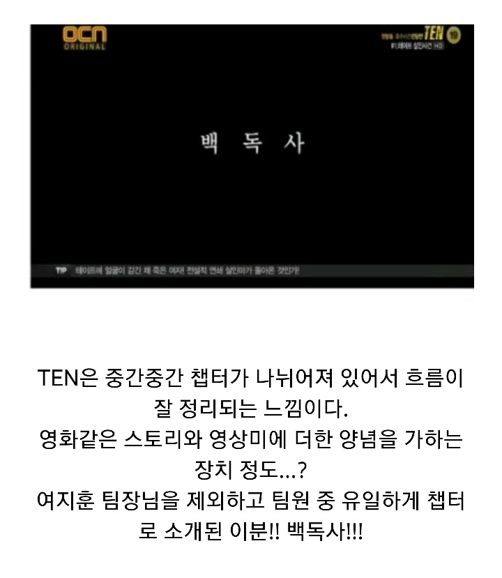 특수사건전담반 TEN 시즌1 ＜청테이프 살인사건 上 | 인스티즈