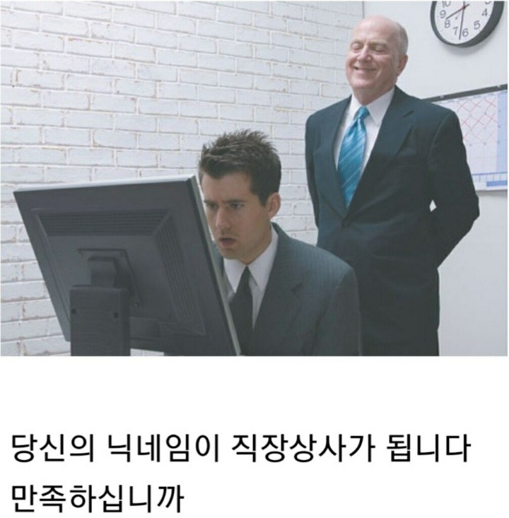 당신의 닉이 직장상사가 된다면? | 인스티즈