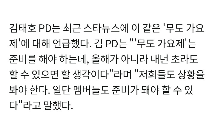 2018년에 무도가요제 생각중이라는 김태호PD | 인스티즈