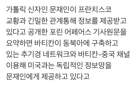 CIA보다 뛰어난 정보력을 가진 로마교황청이 문재인 정부에게 미국과 중국의 독립적인 정보를 제공중 | 인스티즈