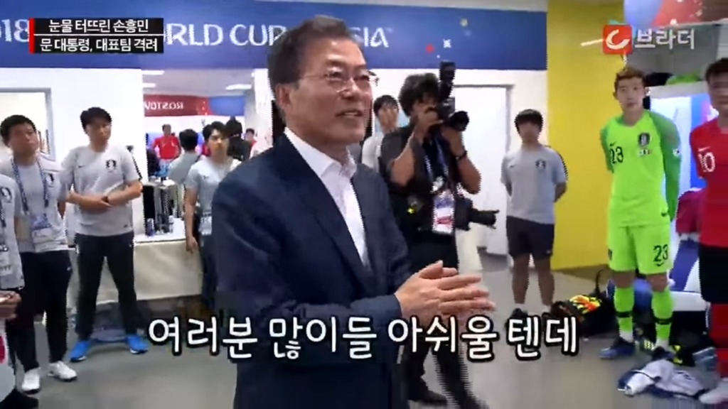 경기후 라커룸을 방문한 문재인 대통령 | 인스티즈