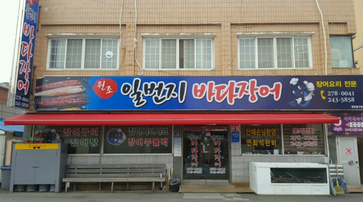 일번지바다장어 이미지