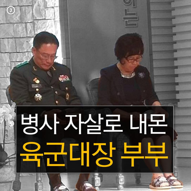 병사를 자살로 내몬 육군대장 부부 | 인스티즈