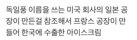 지구촌의 정신을 담은 아이스크림.twt | 인스티즈