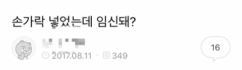 손가락 넣었는데 임신돼? | 인스티즈