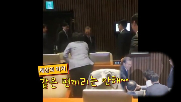문재인대통령이 자한당의원과 악수하자 민주당의원님들 반응ㅋㅋㅋㅋ | 인스티즈