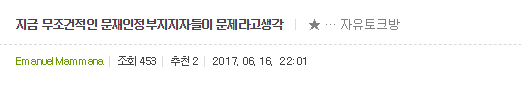 맹목적인 문재인 지지자들은 정신 좀 차리길 | 인스티즈