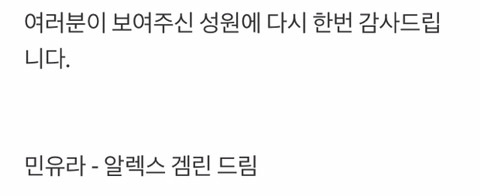 민유라 · 알렉스 겜린이 전하는 감사 인사와 향후 계획.txt | 인스티즈