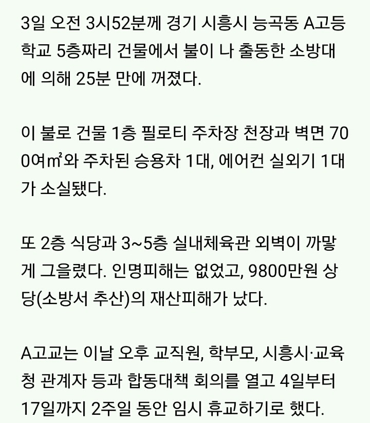 [종합] 시흥 능곡동 고교 화재..2주일 동안 휴교 | 인스티즈