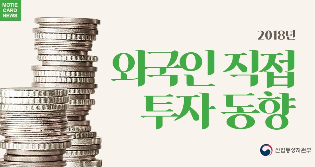 2018년 대한민국 외국인 직접 투자 동향 .jpg | 인스티즈