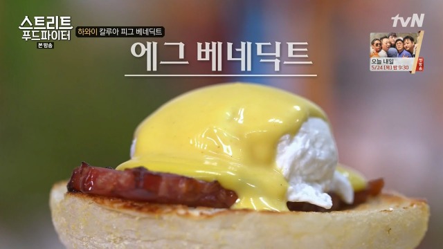 [스트리트푸드파이터] 하와이 칼루아 피그 베네딕트 | 인스티즈