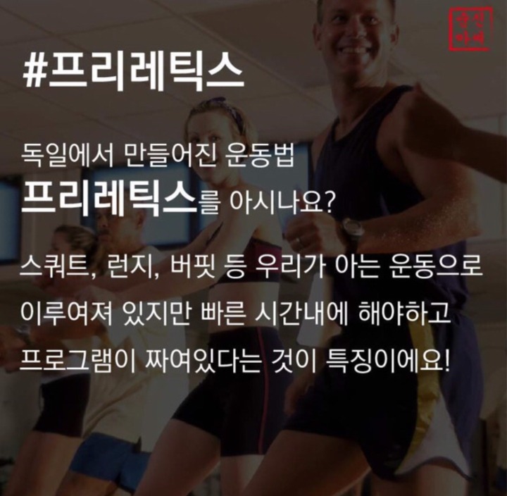 독일에서 만들어진 초강도 운동법 프리레틱스 | 인스티즈