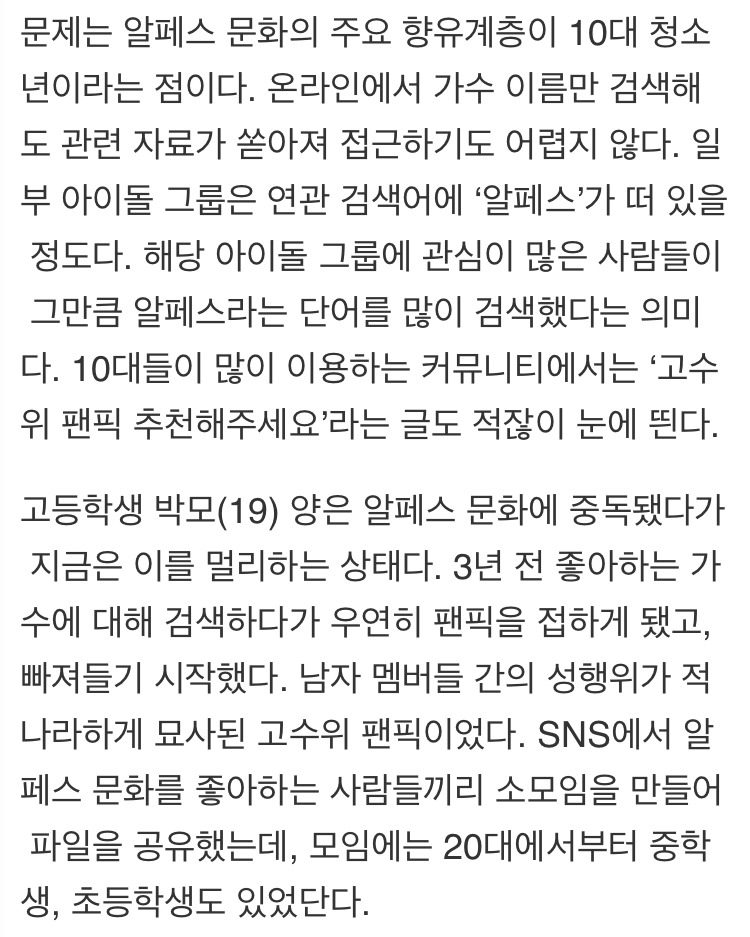 도 넘은 아이돌 팬덤 문화...음란물과 다름없는 '알페스' 만연 | 인스티즈